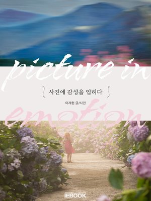 cover image of 사진에 감성을 입히다